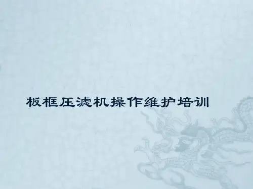 板框压滤机操作维护培训