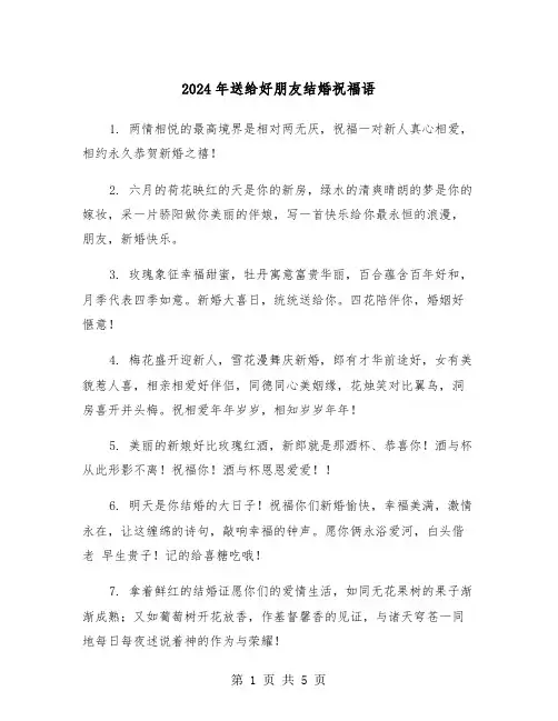 2024年送给好朋友结婚祝福语（三篇）