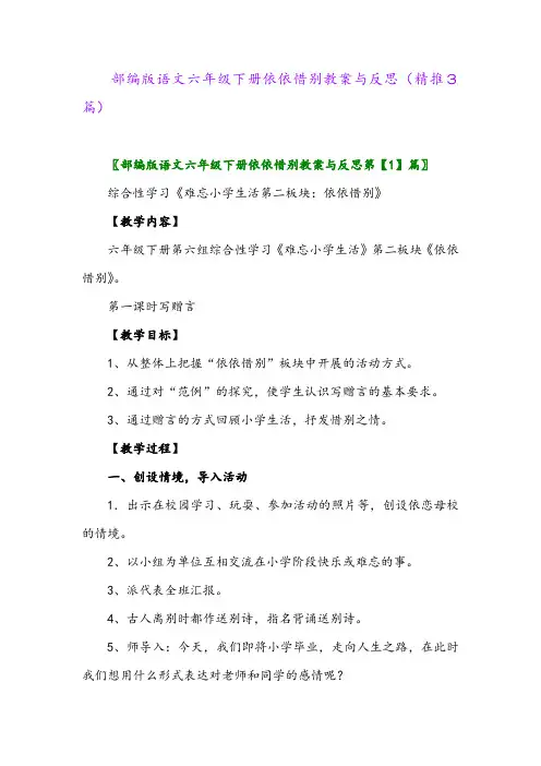部编版语文六年级下册依依惜别教案与反思(精推3篇)