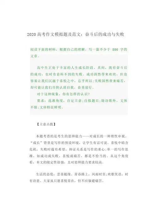2020高考作文模拟题及范文奋斗后的成功与失败