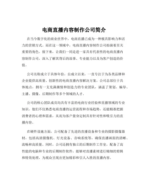 电商直播内容制作公司简介