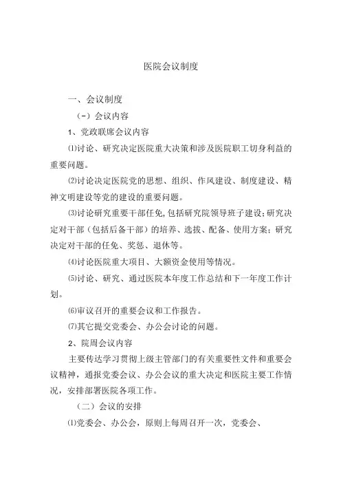 医院会议制度
