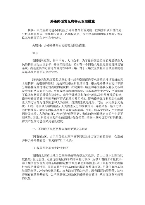 路基路面常见病害及治理措施
