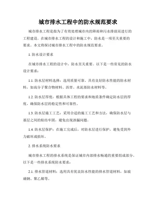 城市排水工程中的防水规范要求