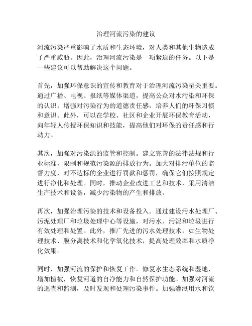 治理河流污染的建议