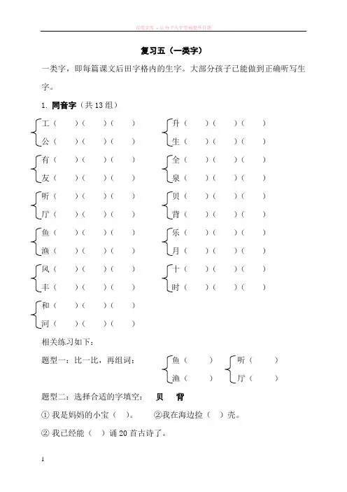 一年级语文上册(一类字)同音字、多音字、偏旁