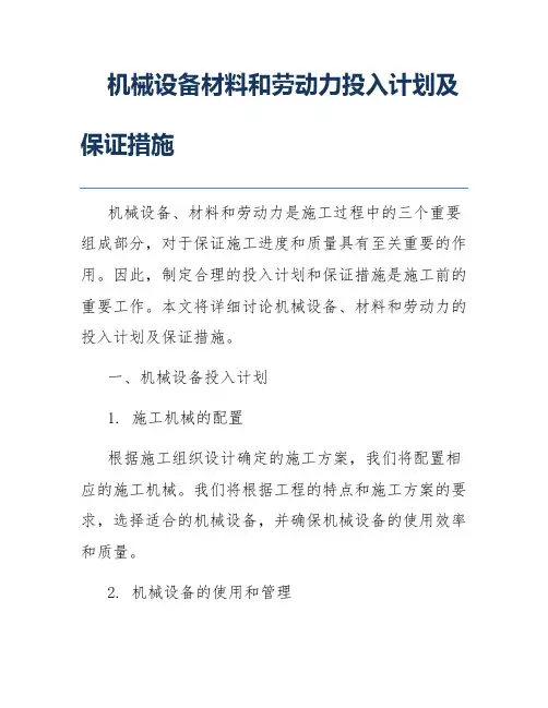 机械设备材料和劳动力投入计划及保证措施