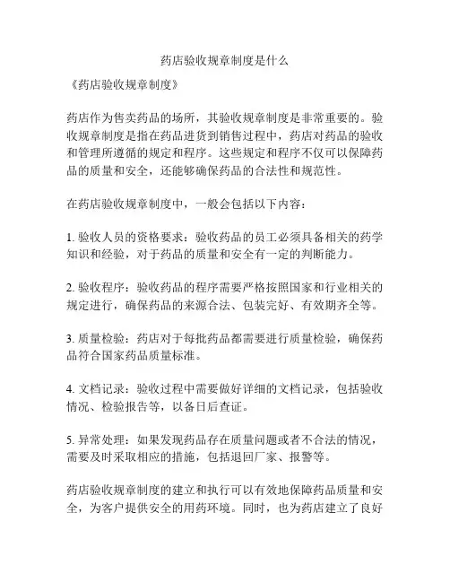 药店验收规章制度是什么