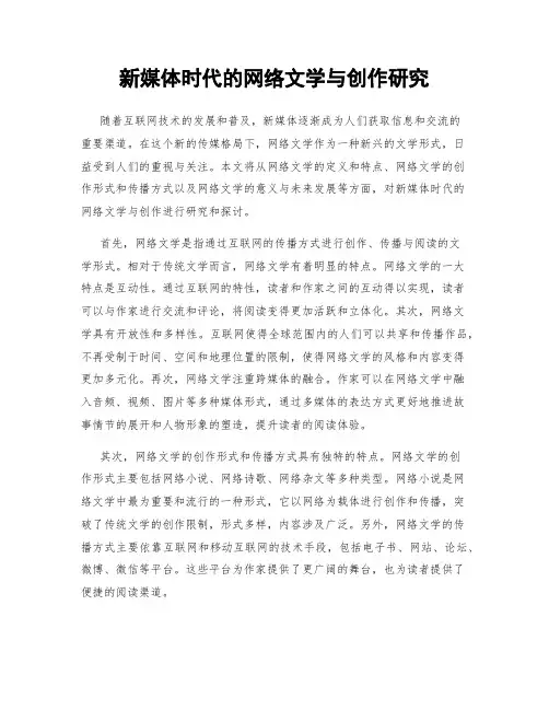 新媒体时代的网络文学与创作研究