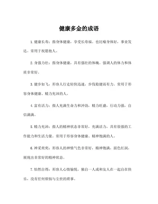 健康多金的成语