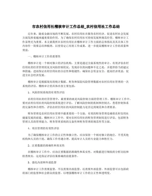 市农村信用社稽核审计工作总结_农村信用社工作总结
