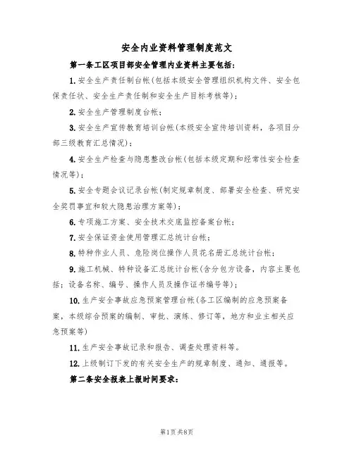 安全内业资料管理制度范文(3篇)