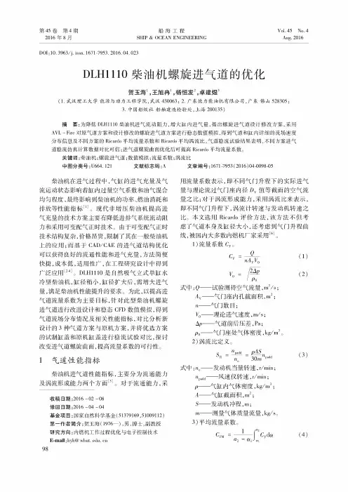 DLH1110柴油机螺旋进气道的优化
