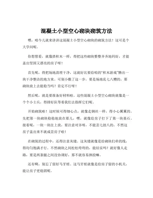 混凝土小型空心砌块砌筑方法