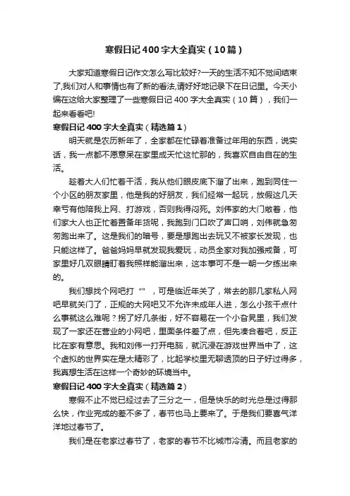 寒假日记400字大全真实（10篇）