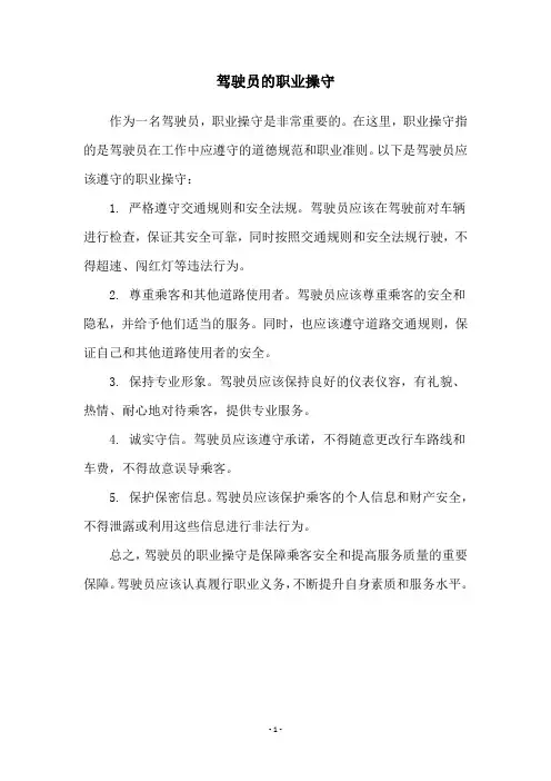 驾驶员的职业操守