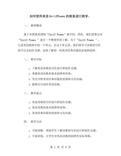 如何使用英语Unit2Poems的教案进行教学