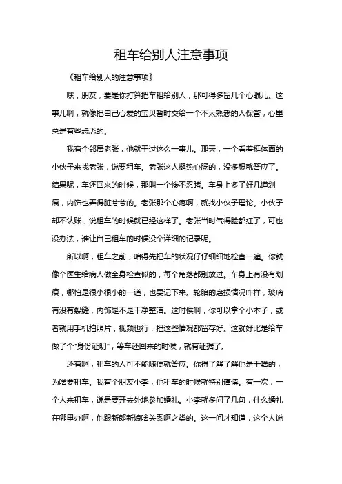 租车给别人注意事项