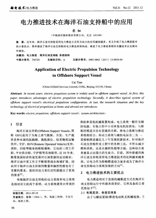 电力推进技术在海洋石油支持船中的应用
