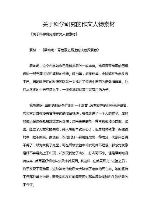 关于科学研究的作文人物素材