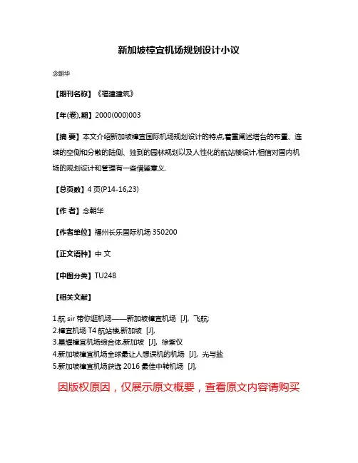 新加坡樟宜机场规划设计小议