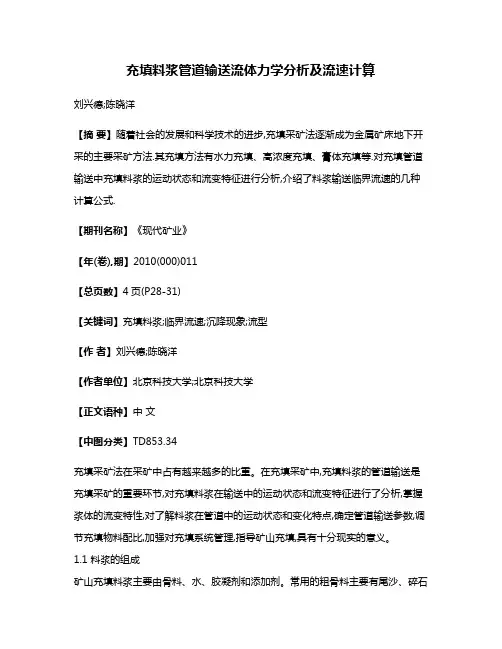充填料浆管道输送流体力学分析及流速计算