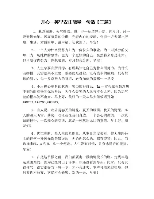 开心一笑早安正能量一句话【三篇】
