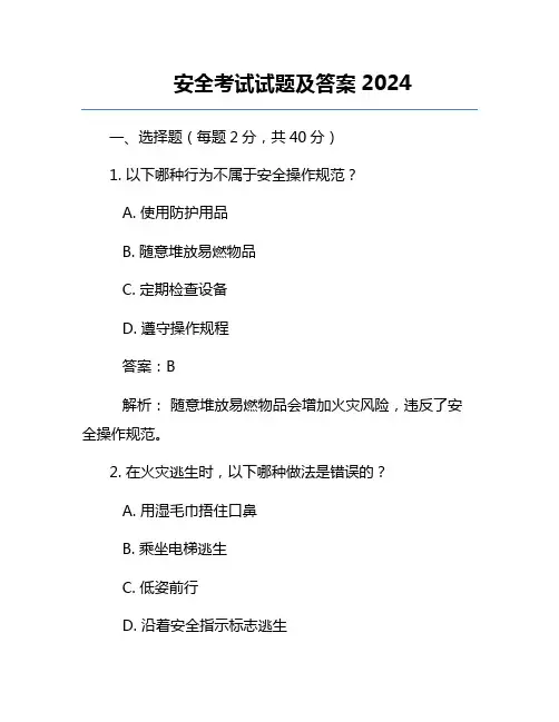 安全考试试题及答案2024