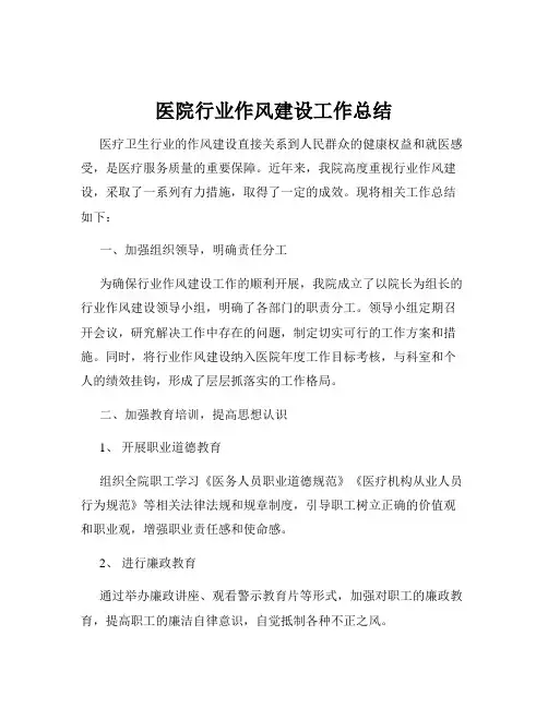 医院行业作风建设工作总结