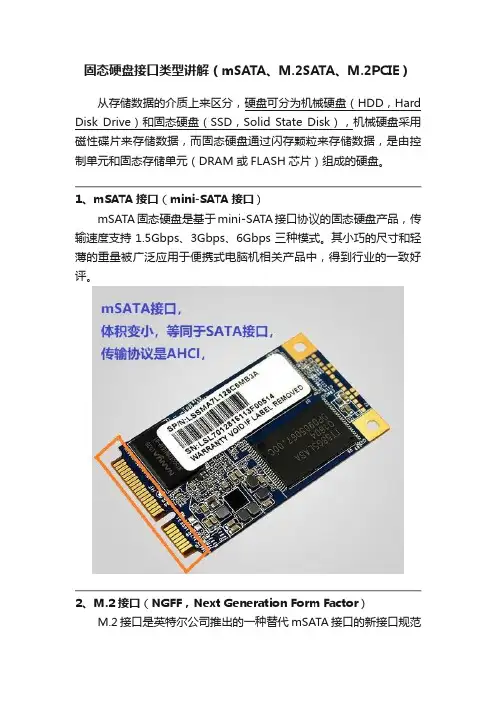 固态硬盘接口类型讲解（mSATA、M.2SATA、M.2PCIE）
