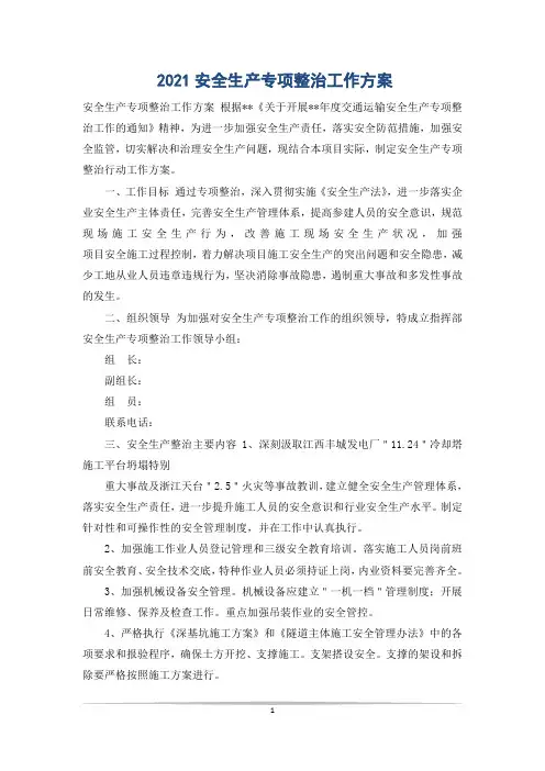 2021安全生产专项整治工作方案