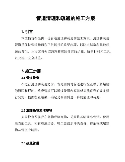 管道清理和疏通的施工方案