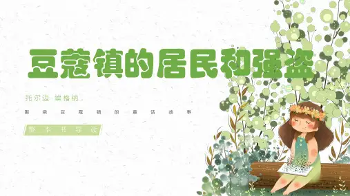 部编版语文二年级下册阅读课导读《豆蔻镇的居民和强盗》阅读课导读(课件)