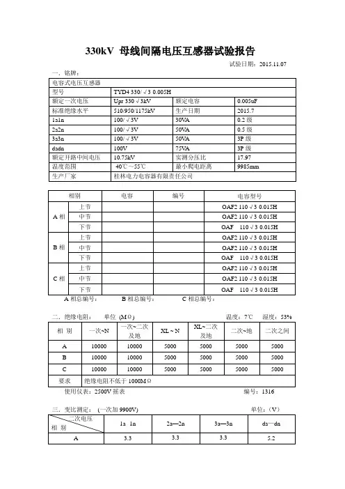 330kV 母线间隔电压互感器试验报告