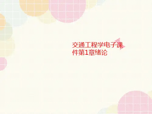 交通工程学电子课件第1章绪论-课件