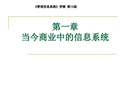 Laudon-第15版-第1章-中文