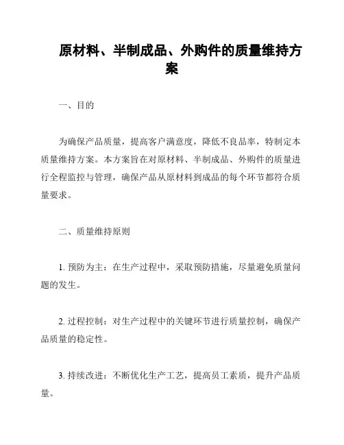 原材料、半制成品、外购件的质量维持方案