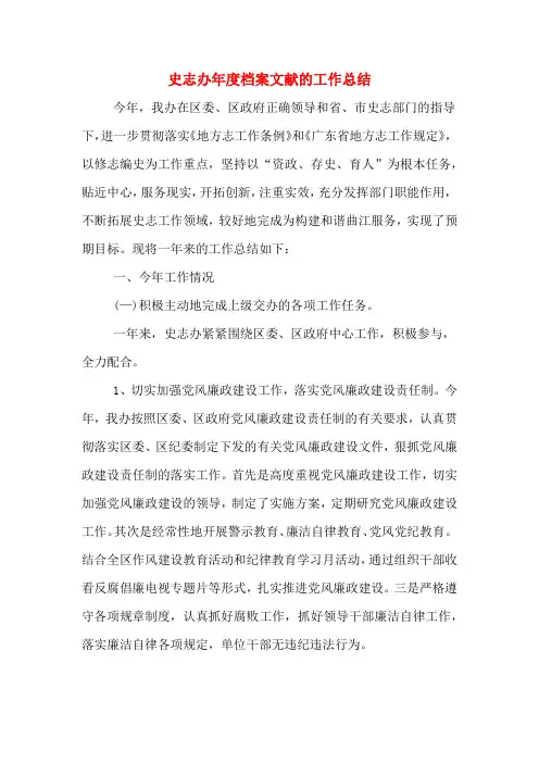 2020年史志办年度档案文献的工作总结