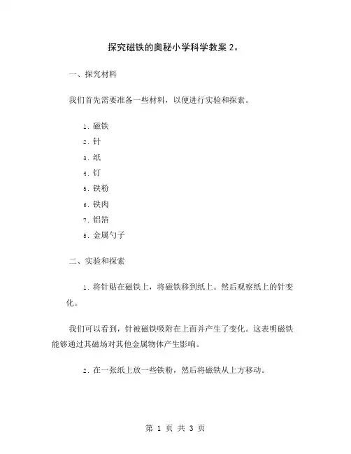 探究磁铁的奥秘小学科学教案2