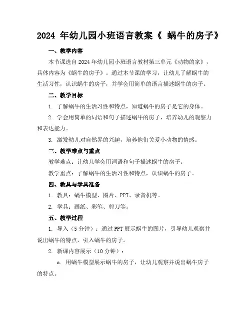 2024年幼儿园小班语言教案《蜗牛的房子》