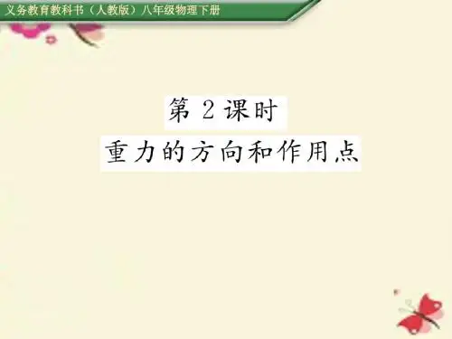 人教版物理八年级下册第7章第3节《重力》(第2课时)ppt课件