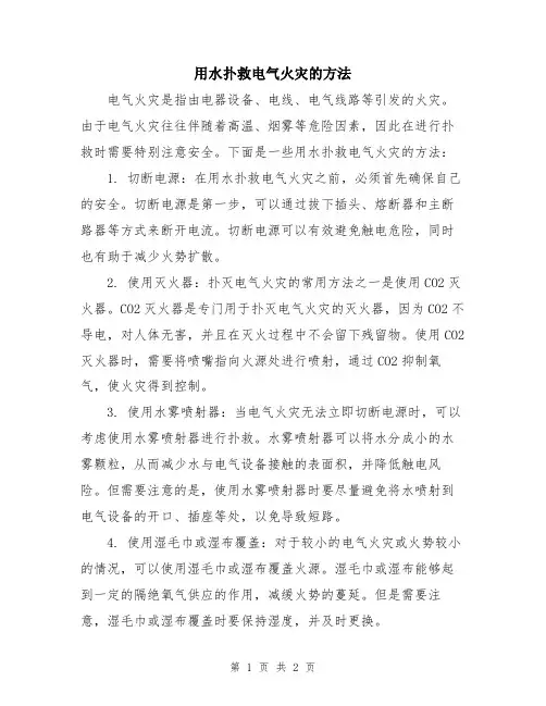 用水扑救电气火灾的方法