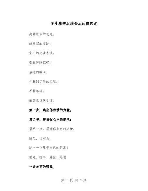 学生春季运动会加油稿范文（2篇）