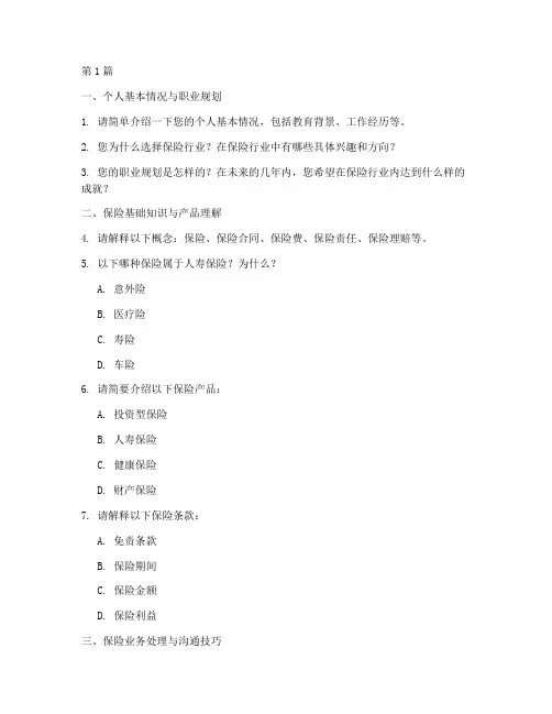 保险内勤业务面试题目(3篇)