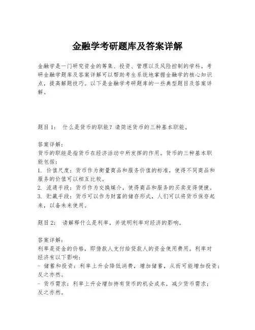 金融学考研题库及答案详解
