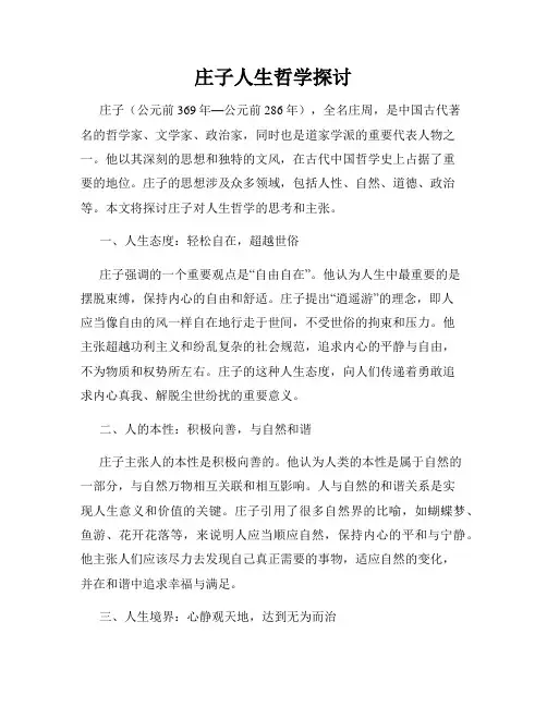 庄子人生哲学探讨