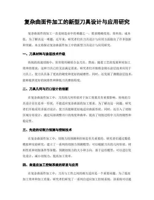 复杂曲面件加工的新型刀具设计与应用研究