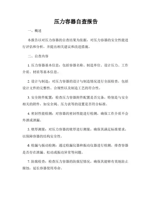 压力容器自查报告