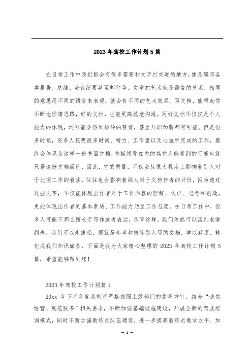 2023年驾校工作计划5篇