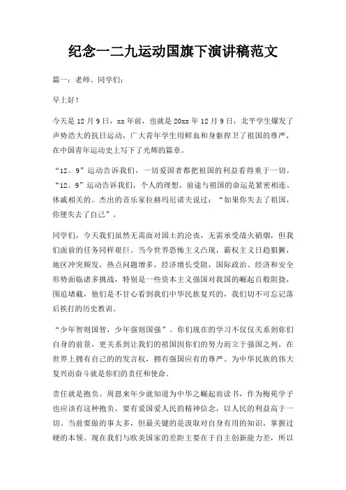 纪念一二九运动国旗下演讲稿三篇